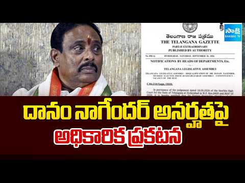 దానం నాగేందర్ అనర్హతపై అధికారిక ప్రకటన | TG Gazette On Removing Danam Nagender | Sakshi TV - SAKSHITV