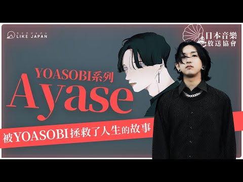 YOASOBI介紹系列 Ayase 被YOASOBI拯救了人生的故事 / 日本音樂放送協會