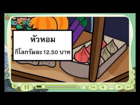 โจทย์ปัญหาเรื่องเงิน - สื่อการเรียนการสอน คณิตศาสตร์ ป.3