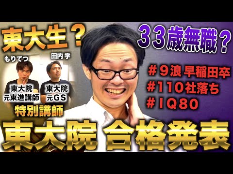 【半年密着】９浪早稲田卒が東大院に落ちて33歳無職になるまで【合格発表】