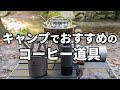 僕が愛用するキャンプや登山におすすめのコーヒー道具を紹介！【超簡単な淹れ方も】
