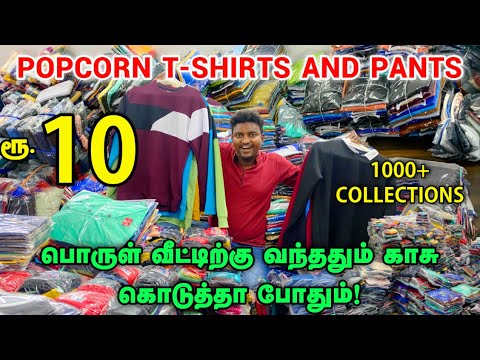 வெறும் 10 ரூபாய் | Tiruppur Popcorn T-shirts and Pants | Direct Manufacturer | Lycra Shirts