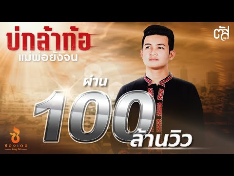 คอร์ดเพลง บ่กล้าท้อ แม่พ่อยังจน ตัส ชนะชัย
