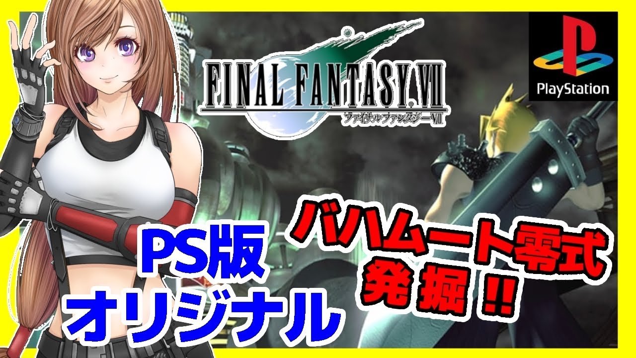 [FF7 女性実況]ファイナルファンタジー7実況/PS版オリジナル初見[レトロゲーム,FFVII,FINAL FANTASY,プレイステーション,プレステ]