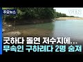 천도재 하던 무속인 일행 2명 저수지 빠져 사망...경찰 수사 / YTN