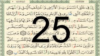 القرآن الكريم - صفحة 25 مكتوبة أيمن سويد