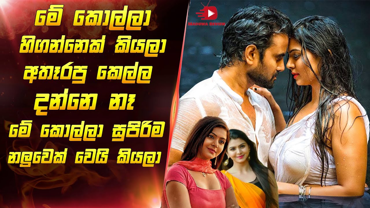 ඔයා ජීවිතේ අඩියටම වැටුන කෙනෙක් නම් මේක බලන්න | Poster 2021 Movie sinhala explain | Maduwa review new