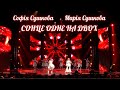 Сонце Одне На Двох Марія та Софія Сушкови Шлягер Року 2025