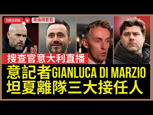 【🔴英倫搜查官 LIVE ~ 搜查官意大利泳池直播 | 意記者Gianluca di Marzio: 坦夏季尾離隊三大接任人 | 曼聯備戰足總盃 | 般奴今季最佳球員 | 隊友互選最佳球員達洛治】 class=