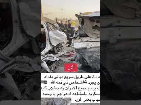 الان حادث مروع علئ طريق ديالئ بغداد يارب سترك 4شخاص توفو يارب ارحمهم وغفر لهم