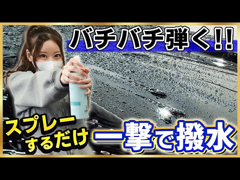 【こんな洗車用品が欲しかった！】濡れたボディにスプレーして流すだけでバチバチ超撥水！洗車機後に使うのも超おすすめ！