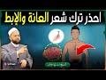 لماذا يجب علينا حلق شعر العانة ونتف الإبط إسبوعي ا ولمذا حذرنا النبي ﷺ من تركها إجابة صامة 