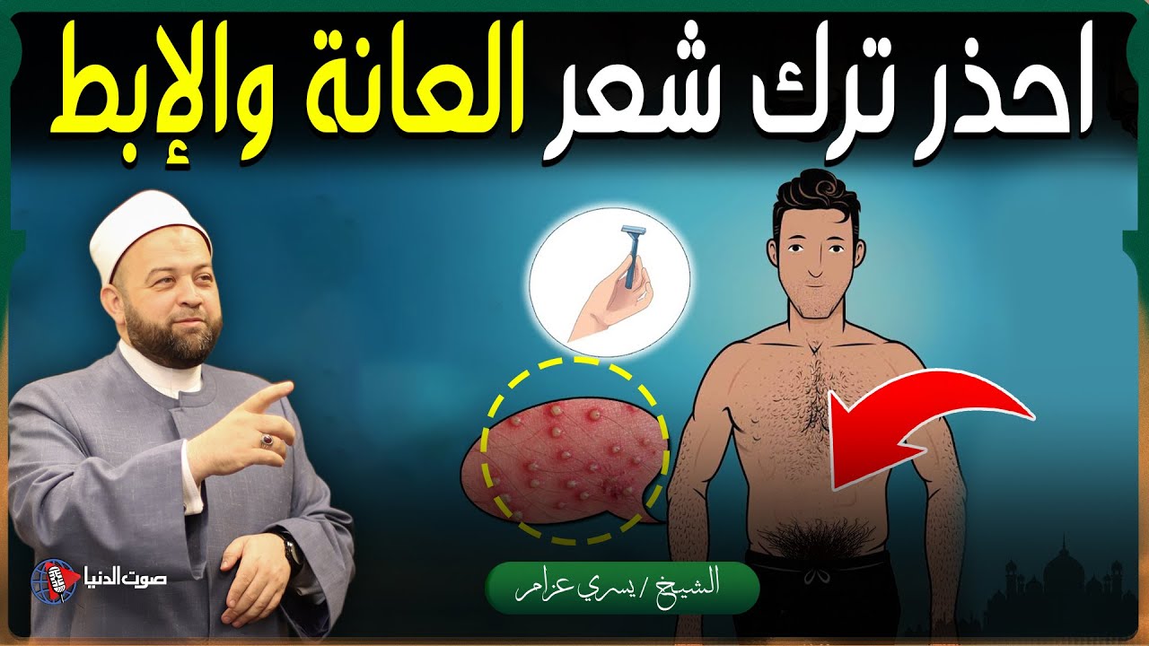 لماذا يجب علينا حلق شعر العانة ونتف الإبط إسبوعيًا ؟ ولمذا حذرنا النبي ﷺ من تركها إجابة صامة