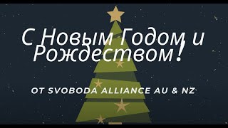 Новогоднее поздравление от координаторов движения Svoboda Alliance AU&amp;NZ