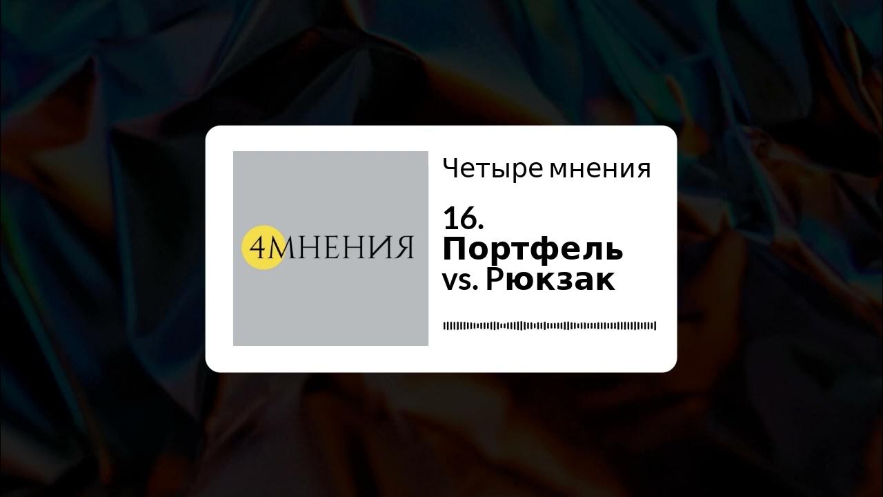 4 мнения. 4 мнения