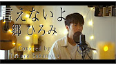 ピアノver 言えないよ 郷ひろみ 歌詞フル Covered By 坂本タクヤ Youtube