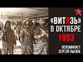Отряд "Витязь" в октябре 1993. Вспоминает Сергей Иванович Лысюк