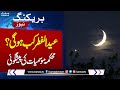 Breaking news big news about eid ul fiter moon  samaa tv