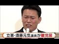 立憲民主党 須藤元気氏が離党届を提出 涙の会見