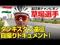 全日本チャンピオン 草場選手  タジキスタン遠征 自撮りドキュメント!
