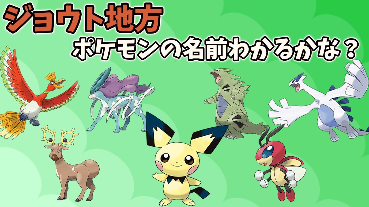 【かんたん】　ジョウト地方のポケモンの名前当てクイズ！！！！