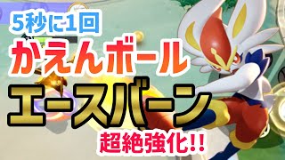 アプデで超絶強化 5秒に1回かえんボールを連射するエースバーンが強すぎる ポケモンユナイト Youtube