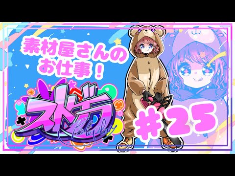 【 #ストグラ / ２５】 銅鑼チエリ です！素材ですか？まかせてください！【Vtuber 花京院ちえり】