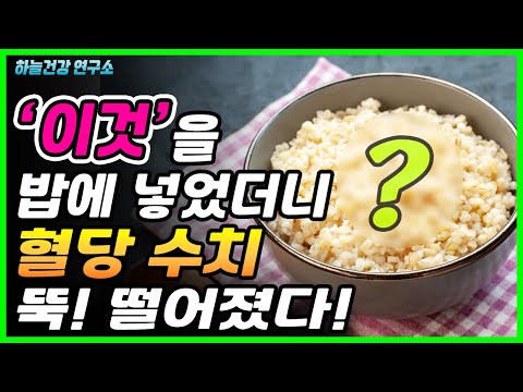 이것을 밥에 넣었더니 혈당 수치 뚝! 떨어졌다!