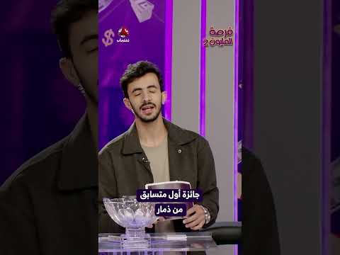 جائزة أول متسابق من ذمار | فرصة المليون2