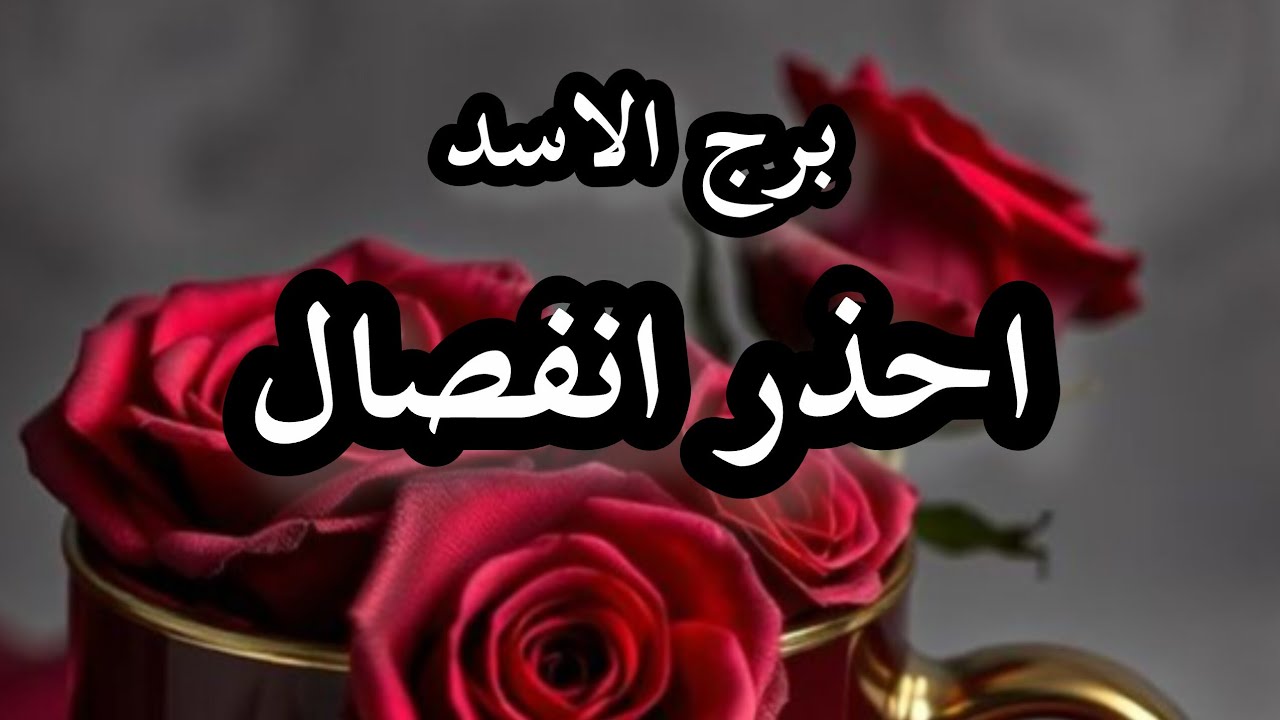 برج الاسد* عقلك عم💯💯 يفهمك خطاء انتبه😵😵😵😵😵/الاسبوع الاول اكثوبر2025