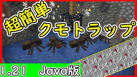 【Java1.21.10】超簡単！クモトラップの作り方！　#マイクラ  #マインクラフト #minecraft #Minecraft