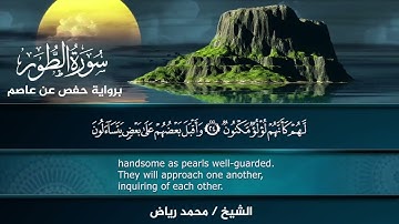 سورة الطور برواية حفص عن عاصم..  الشيخ محمد رياض ✨