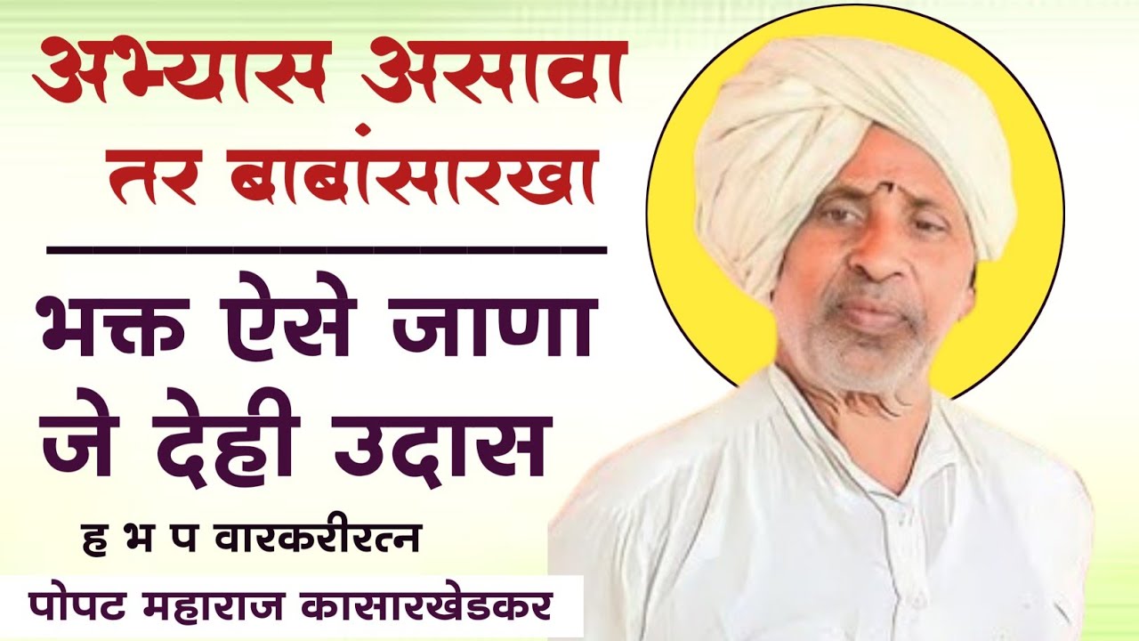 भक्त ऐसे जाणा | ह भ प पोपट महाराज कासारखेडकर संपूर्ण कीर्तन| popat maharaj kasarkhedakar kirtan