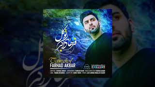 Farhad Akbar Tavakol - Unoffcial Video (Audio) 2019 |فرهاد اکبر  توکل نسخه صوتی