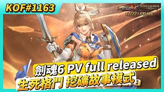 《KOF ALLSTAR》# 1163 SOULCALIBUR VI PV full version released | 生死格鬥 & 96 高尼茨 挖礦 故事模式 96 章節的 LUNATIC
