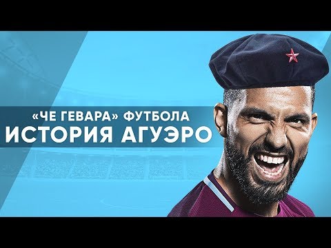 ИСТОРИЯ СЕРХИО АГУЭРО. ЧЕ ГЕВАРА СОВРЕМЕННОГО ФУТБОЛА. ЛУЧШИЙ ДРУГ ЛИОНЕЛЯ МЕССИ - GOAL24