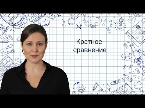 17. Кратное сравнение чисел и величин✅ Математика 3 класс💻 Видеоурок с аватаром🤖