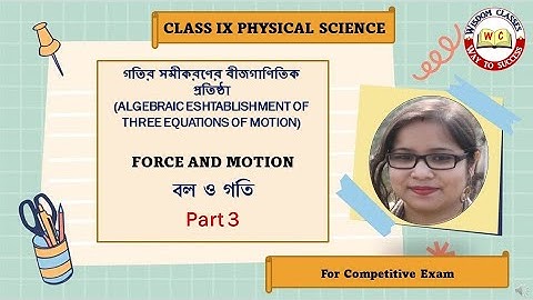 Algebraic Derivation Of The Equation Of Motion (গতির সমীকরণের বীজগাণিতিক প্রতিষ্ঠা) | Force & Motion