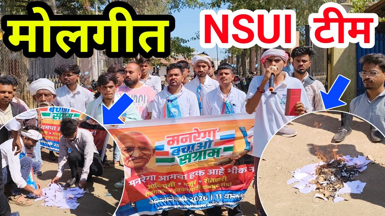मोलगीत NSUI टीम - मनरेगा बचाओ संग्राम .मनरेगा व नवीन योजने विषयी फायदे तोटे समजावून देतांना nsui टीम