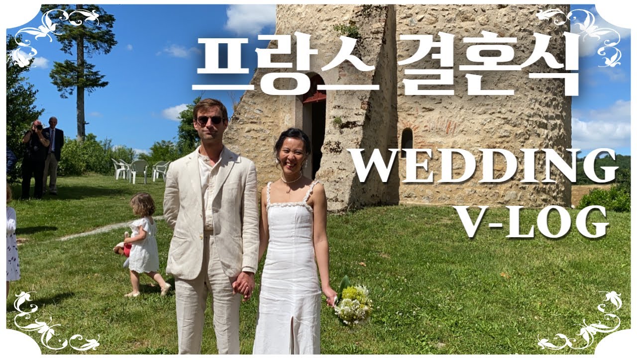 ENG)시동생의 프랑스 결혼식에 초대합니다|리얼 스몰웨딩|한프국제가족 4남매|힐링브이로그|마님파이브|MANIM FIVE
