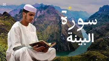 سورة البينة برواية ورش عن نافع للقارئ عيسى إبراهيم