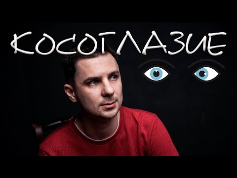 Косоглазие у детей и взрослых причины и лечение