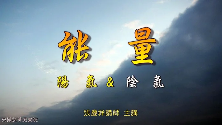 能量 阳气&阴气：能量越强盛 精气神越饱满! (黄庭书院) - 天天要闻