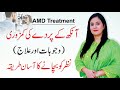 Age Macular Degeneration آنکھ کا پردہ Symptoms Treatment Urdu Hindi Dr Hira QAS Health Age Macular Degeneration آنکھ کا پردہ Symptoms Treatment Urdu Hindi Dr Hira QAS Health