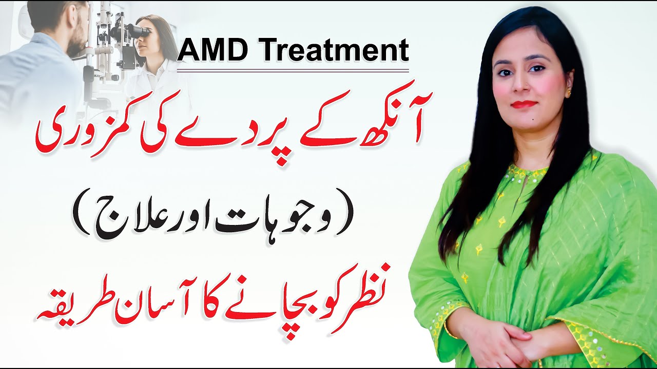 Age Macular Degeneration? آنکھ کا پردہ Symptoms & Treatment Urdu/Hindi