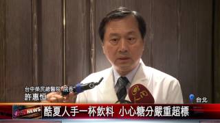 20170629 喝手搖飲等同吞方糖 小心糖尿病上身
