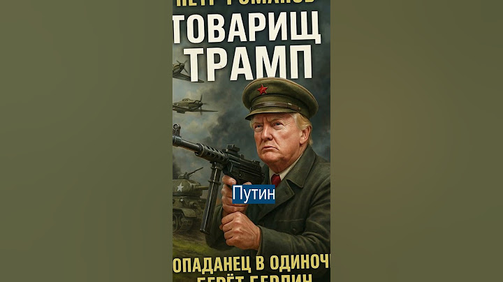 Трамп Крадёт у России День Победы