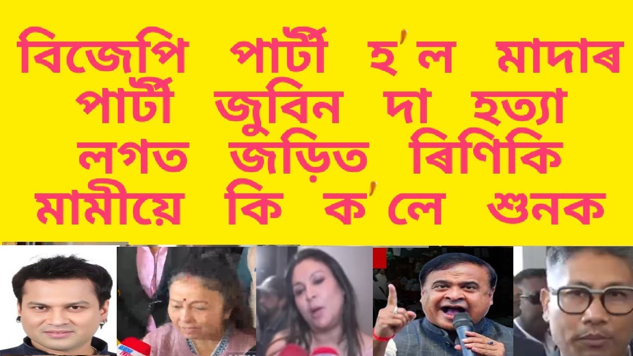 বিজেপি পাৰ্টী হ'ল মাদাৰ পাৰ্টী জুবিন দা হত্যা লগত বিজেপি জড়িত /ৰিণিকি মামীয়ে কি ক'লে শুনক /zubeen