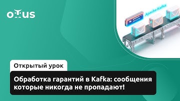 Обработка гарантий в Kafka: сообщения которые никогда не пропадают! // Курс «Apache Kafka»