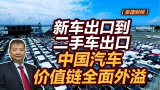 【张捷财经】新车出口到二手车出口，中国汽车价值链全面外溢
